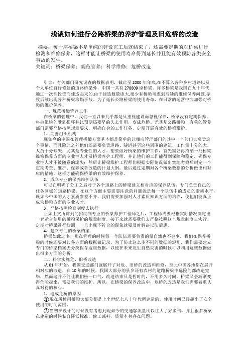 浅谈如何进行公路桥梁的养护管理及旧危桥的改造