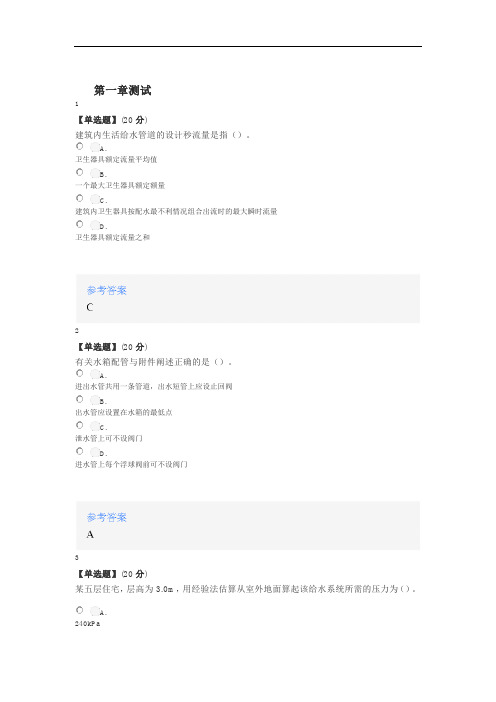 2020年秋冬智慧树知道网课《建筑给排水工程》课后章节测试答案