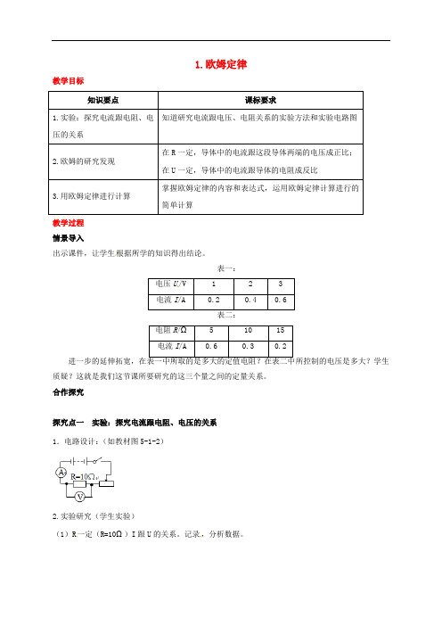 九年级物理上册 第五章 欧姆定律 1 欧姆定律教案 (新版)教科版