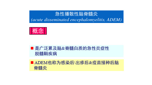 急性播散性脑脊髓炎