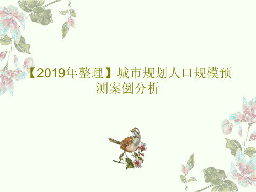 【2019年整理】城市规划人口规模预测案例分析共43页