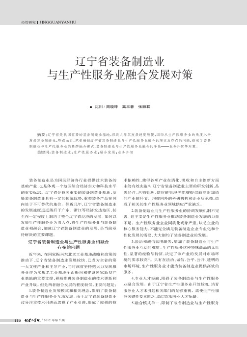 辽宁省装备制造业与生产性服务业融合发展对策