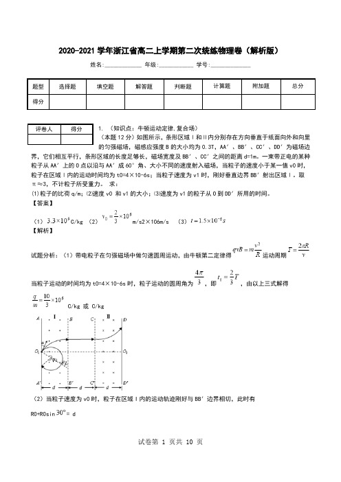 2020-2021学年浙江省高二上学期第二次统练物理卷(解析版).doc