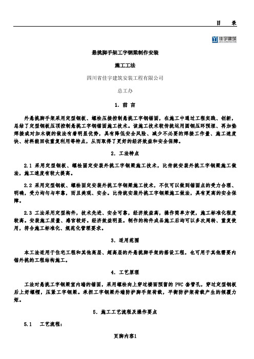 悬挑脚手架工字钢梁安装-施工工法