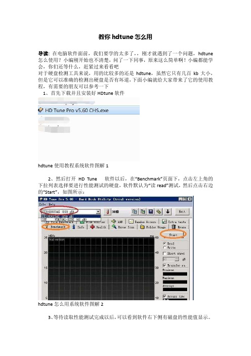 教你hdtune怎么用