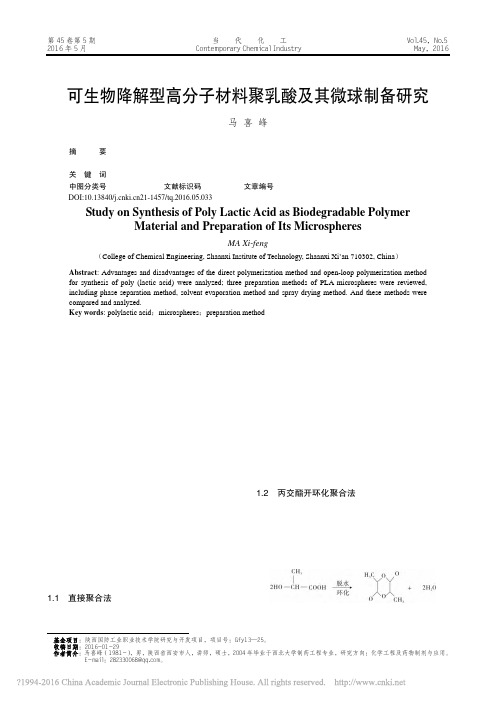 可生物降解型高分子材料聚乳酸及其微球制备研究