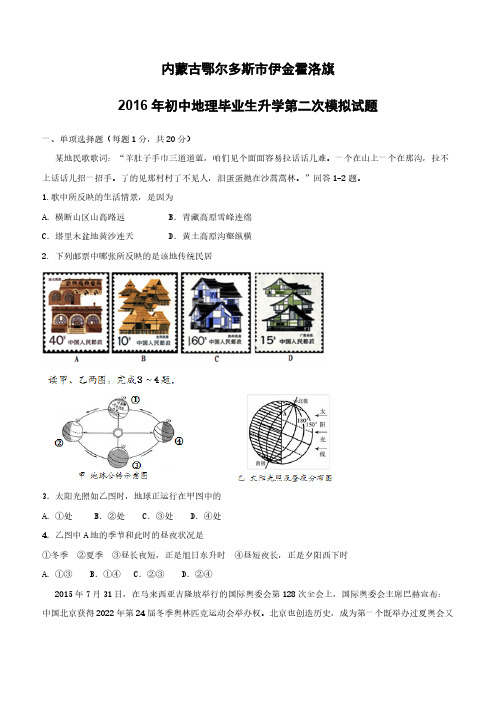 内蒙古鄂尔多斯市伊金霍洛旗2016年初中毕业生升学第二次模拟地理试题含答案