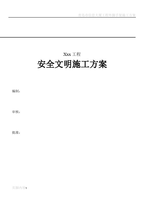 青岛标准化工地安全文明施工方案
