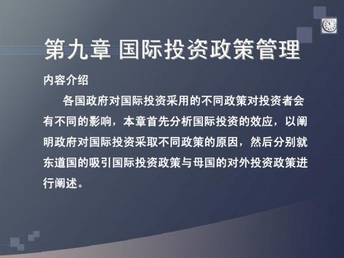 9国际投资政策管理