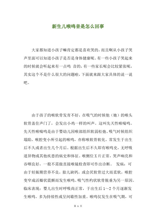 新生儿喉鸣音是怎么回事