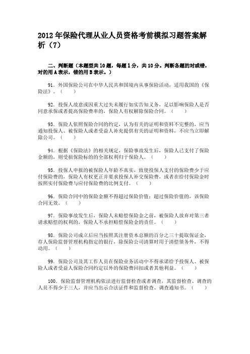 2012年保险代理从业人员资格考前模拟习题答案解析(7)