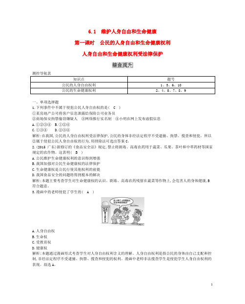 八年级政治下册 第六单元 我们的人身权利 6.1 维护人身自由和生命健康(第1课时公民的人身自由和生