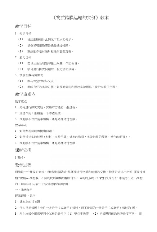 《物质跨膜运输的实例》教案2.docx