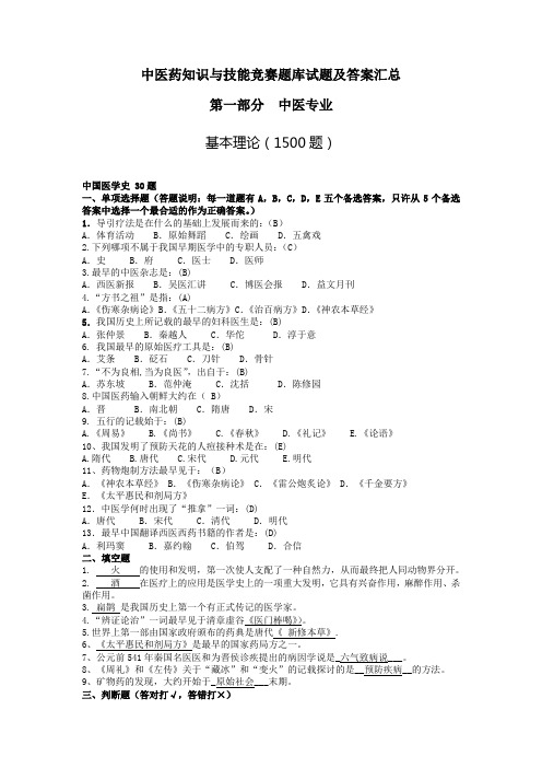 中医药知识与技能竞赛题库试题及答案