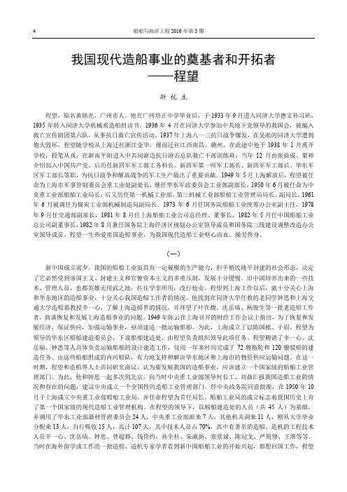 我国现代造船事业的奠基者和开拓者-程望