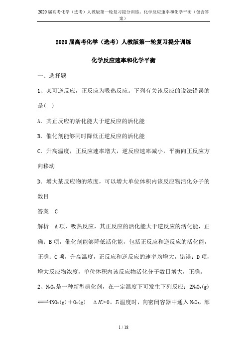 2020届高考化学(选考)人教版第一轮复习提分训练：化学反应速率和化学平衡(包含答案)