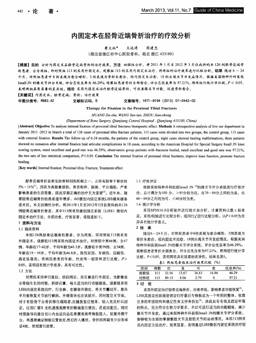 内固定术在胫骨近端骨折治疗的疗效分析