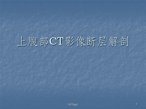上腹部CT影像断层解剖