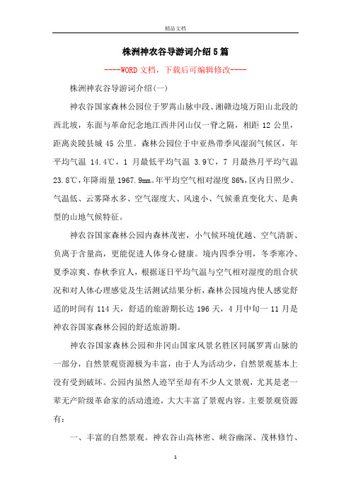 株洲神农谷导游词介绍5篇