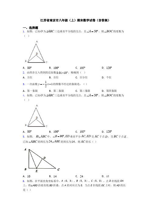 江苏省南京市八年级(上)期末数学试卷(含答案)
