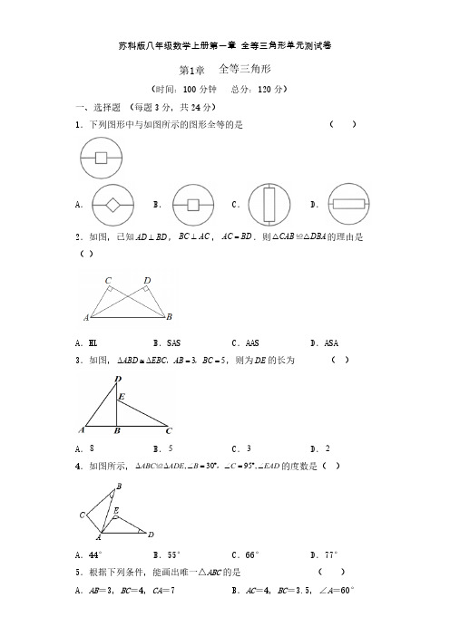 苏科版八年级数学上册第一章 全等三角形单元测试卷( 含答案)-doc