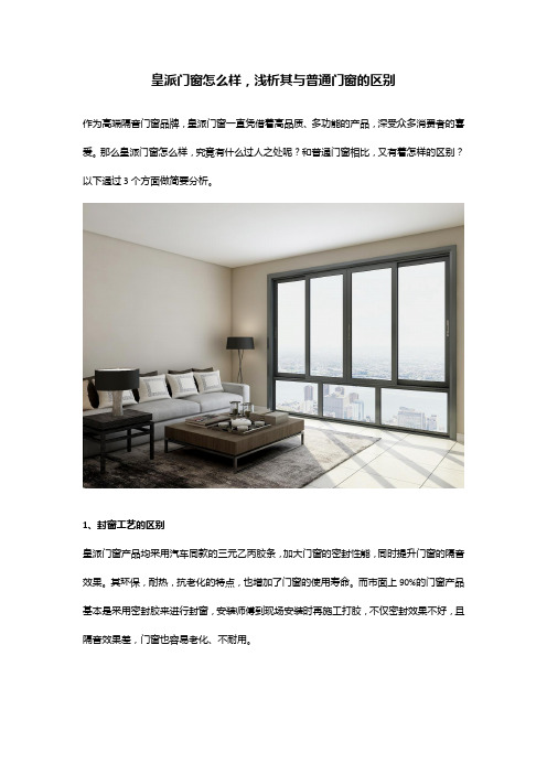 皇派门窗怎么样,浅析其与普通门窗的区别