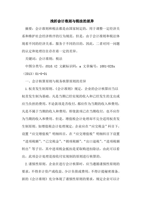 会计准则与税法差异