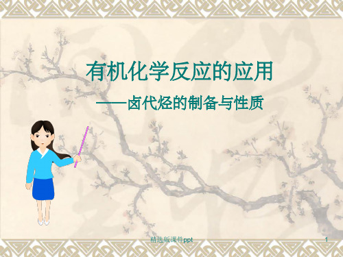 卤代烃的制备和性质