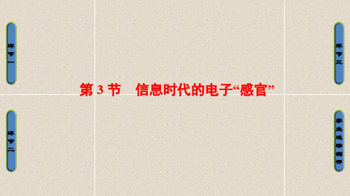 高中物理课件 第6章 第3节 信息时代的电子“感官”