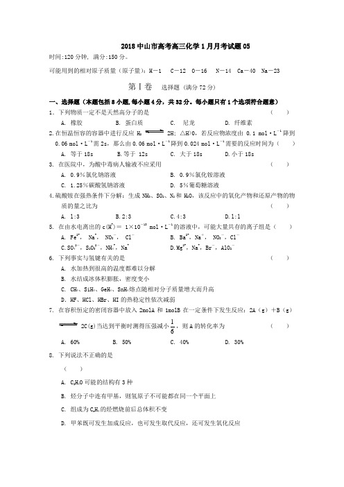 广东省中山市普通高中学校2018届高考高三化学1月月考试题 05 Word版含答案
