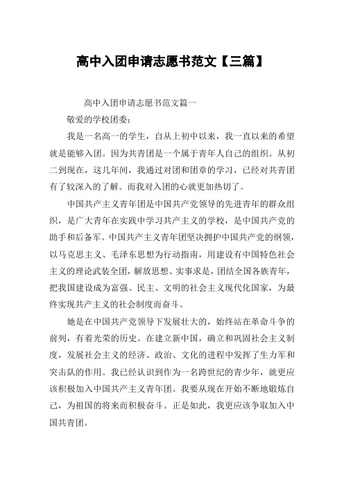 高中入团申请志愿书范文【三篇】