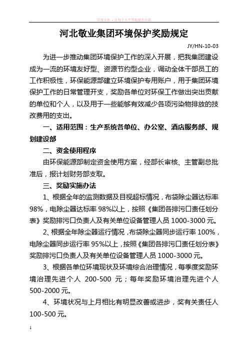 河北敬业集团环境保护奖励规定