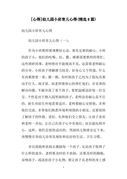 [心得]幼儿园小班育儿心得(精选8篇)