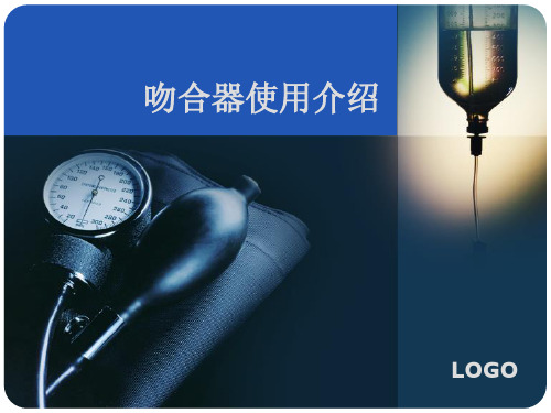 吻合器使用介绍新 PPT课件