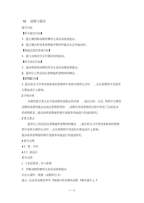 六年级上册科学教案动物与能量_冀教版