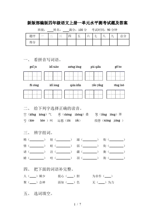 新版部编版四年级语文上册一单元水平测考试题及答案