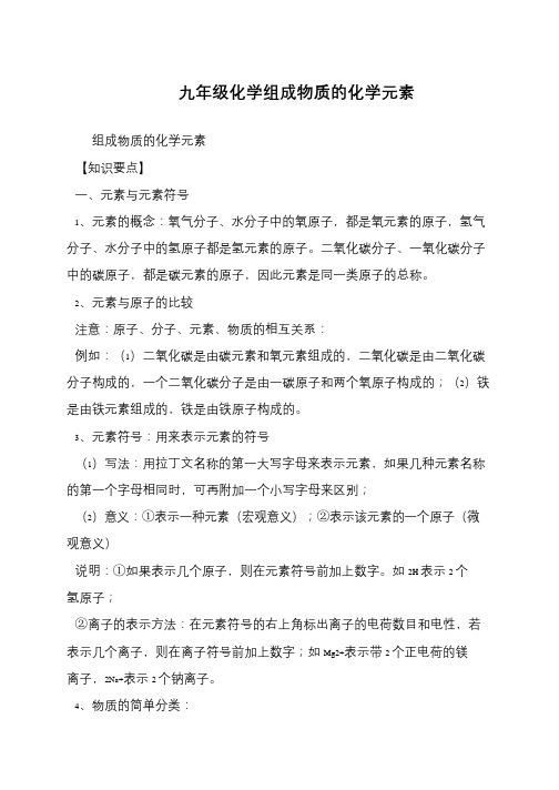 九年级化学组成物质的化学元素