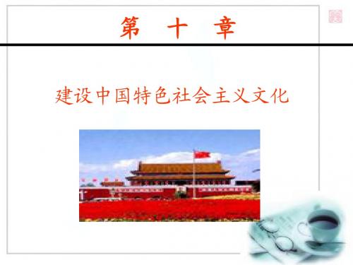建设有中国特色社会主义文化