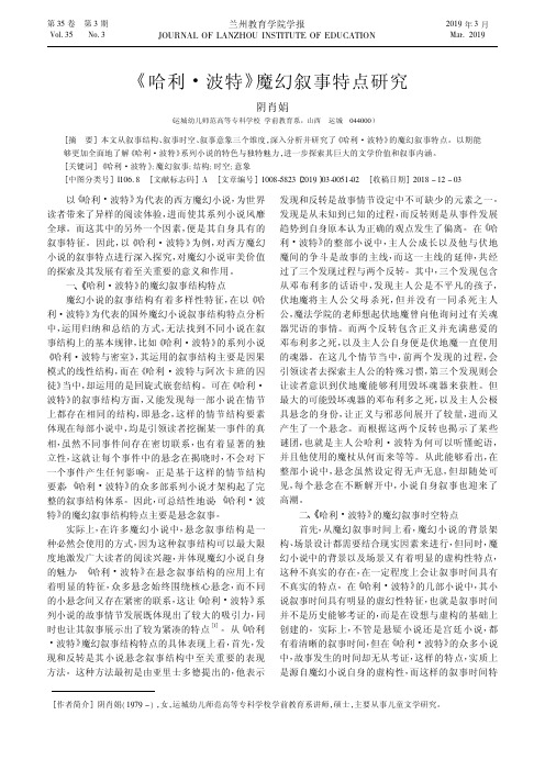 《哈利·波特》魔幻叙事特点研究