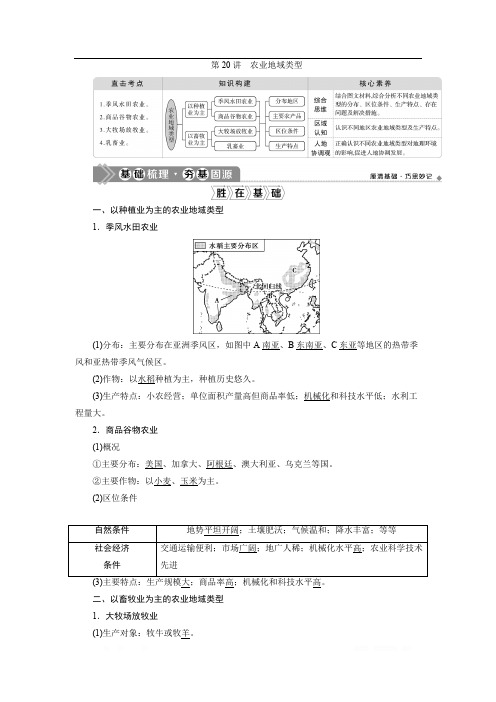 2021版高考地理(人教版)一轮复习教师用书：第20讲 农业地域类型 