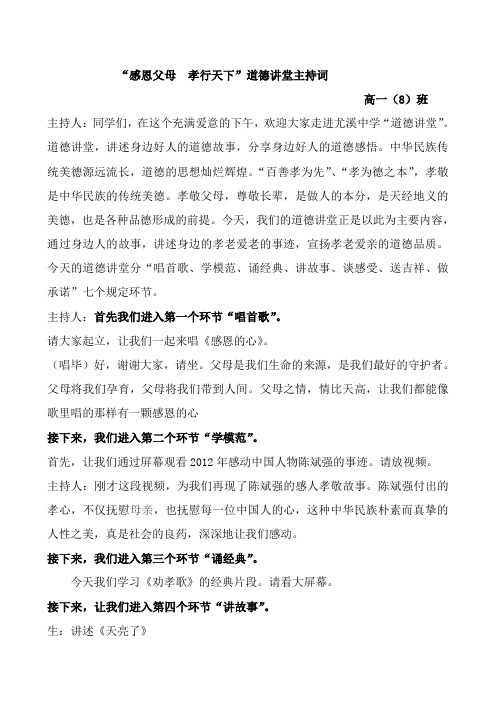 “感恩父母__孝行天下”道德讲堂主持词