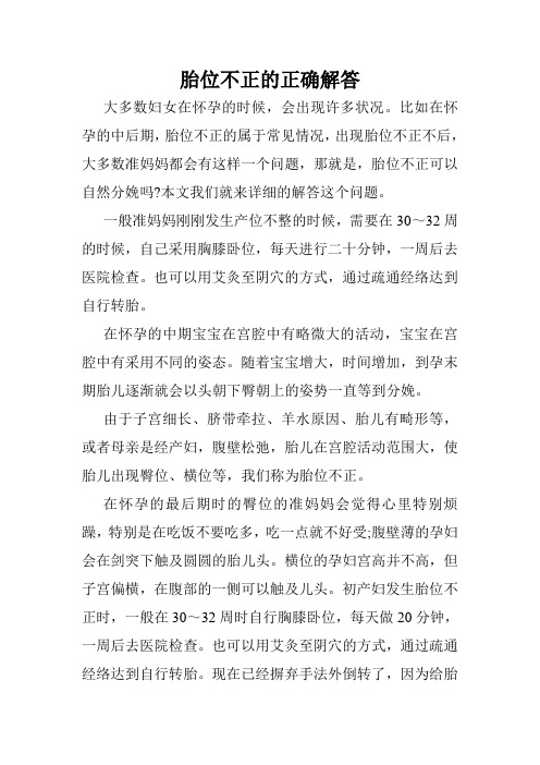 胎位不正的正确解答