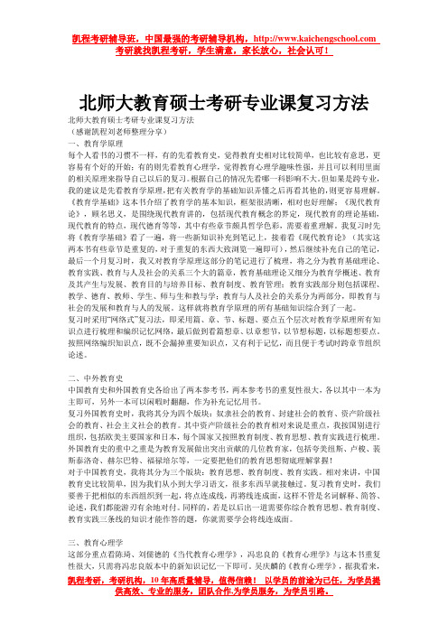 北师大教育硕士考研专业课复习方法