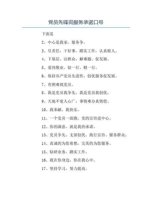 模板-党员先锋岗服务承诺口号