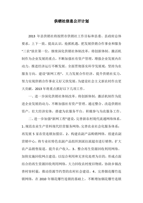 供销社信息公开计划