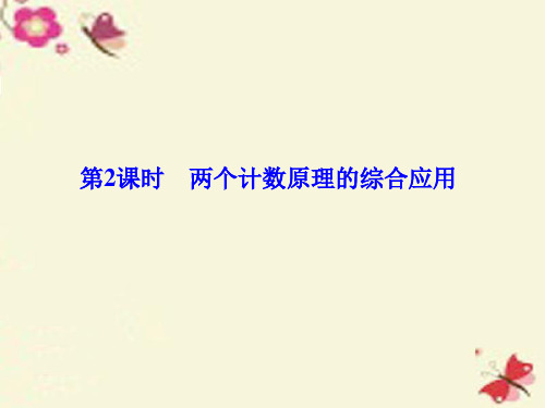 高中数学人教A版选修(2-3)1.1.2《两个计数原理的综合应用》ppt课件