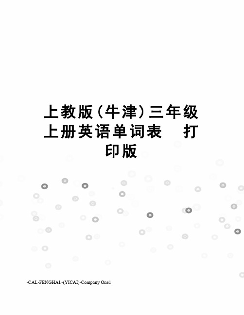 上教版(牛津)三年级上册英语单词表  打印版