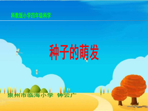 种子的萌发说课稿课件