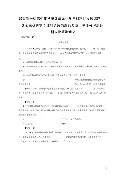 课堂新坐标高中化学第3单元化学与材料的发展课题2金属材料第2课时金属的腐蚀及防止学业分层测评新人教版