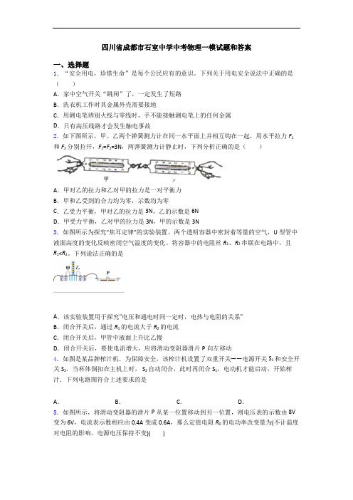 四川省成都市石室中学中考物理一模试题和答案